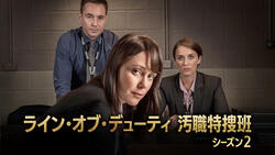 ライン・オブ・デューティ 汚職特捜班 シーズン2