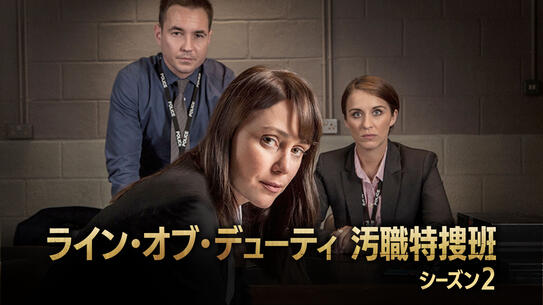 ライン・オブ・デューティ 汚職特捜班 シーズン2