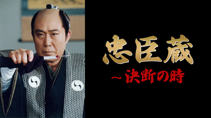 忠臣蔵〜決断の時
