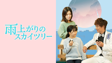 雨上がりのスカイツリー