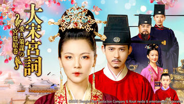 大宋宮詞 ～愛と策謀の宮廷絵巻～