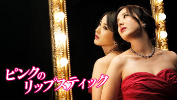 ピンクのリップスティック