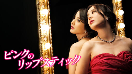 ピンクのリップスティック