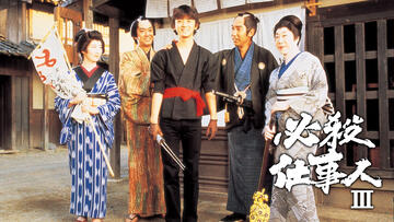 必殺仕事人Ⅲ