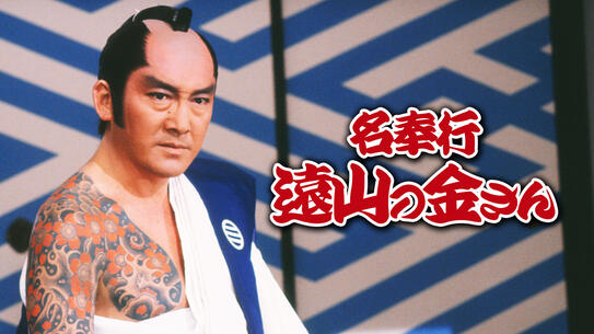名奉行 遠山の金さん