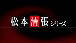 松本清張シリーズ