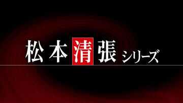 松本清張シリーズ
