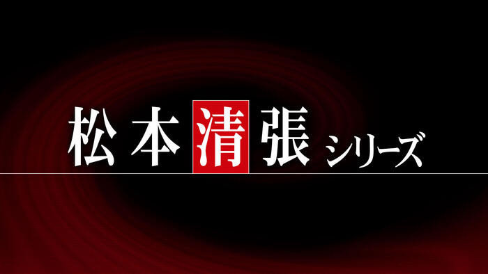 松本清張シリーズ
