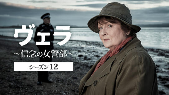 ヴェラ～信念の女警部～ シーズン12