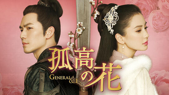 孤高の花～General＆I～