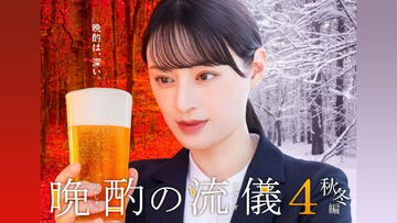 晩酌の流儀 ４ ～秋冬編～