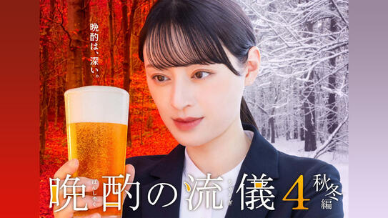 晩酌の流儀 ４ ～秋冬編～