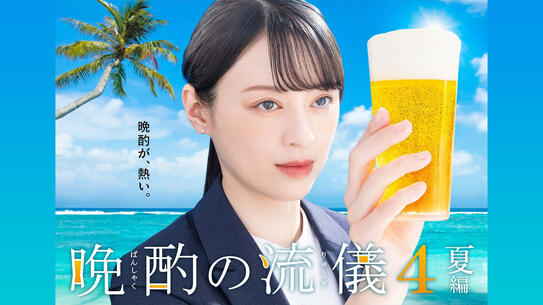 晩酌の流儀 ４ ～夏編～
