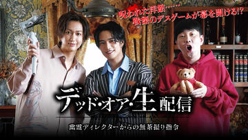 ショートドラマ「デッド・オア・生配信」