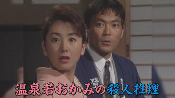 温泉若おかみの殺人推理シリーズ