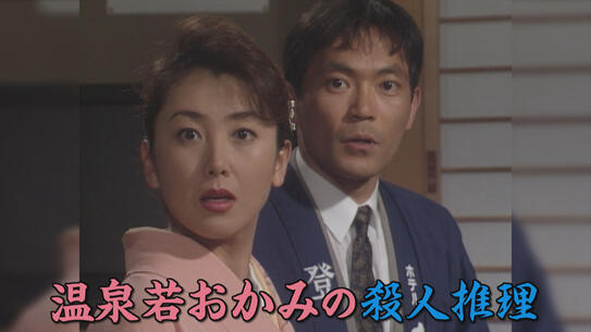温泉若おかみの殺人推理シリーズ