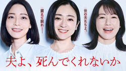 夫よ、死んでくれないか