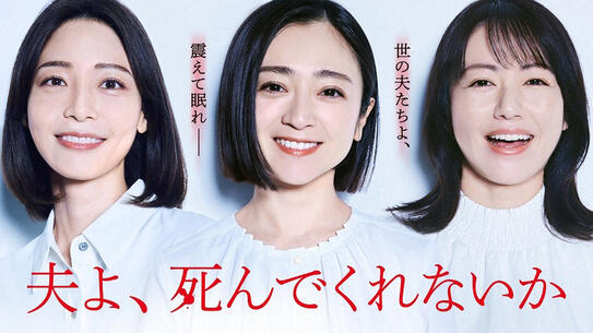 夫よ、死んでくれないか