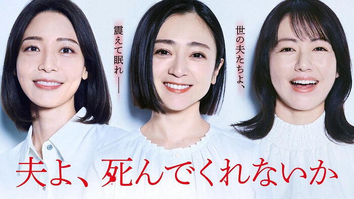 夫よ、死んでくれないか