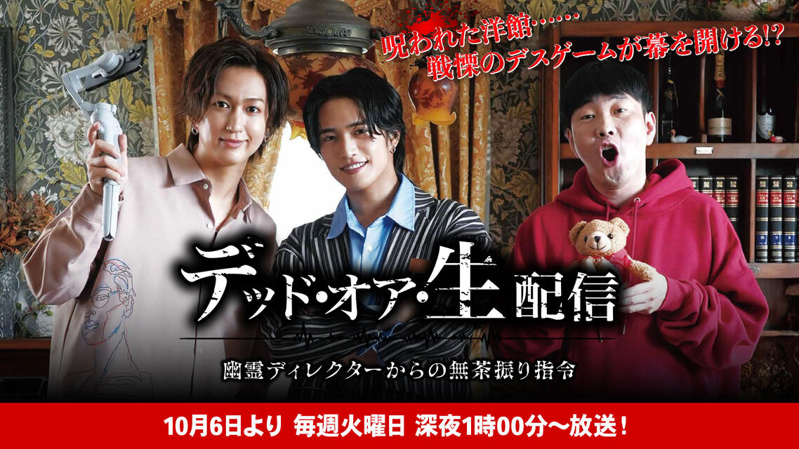 ショートドラマ「デッド・オア・生配信」