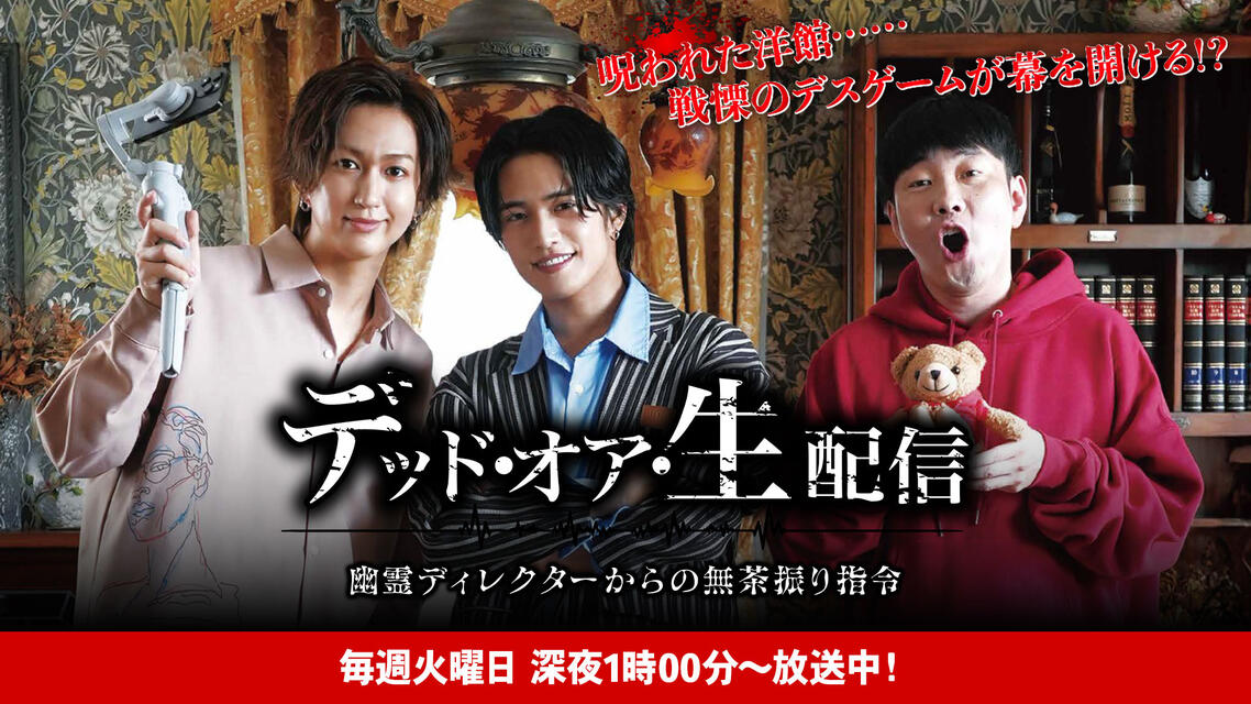 ショートドラマ「デッド・オア・生配信」