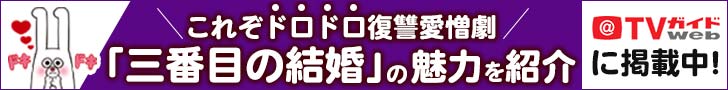TVガイドWEB「三番目の結婚」