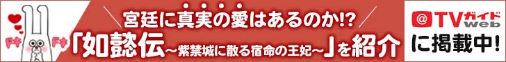 TVガイドWEB「如懿伝」