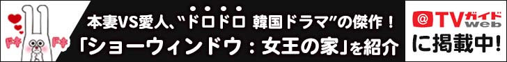 TVガイドWEB「ショーウィンドウ：女王の家」