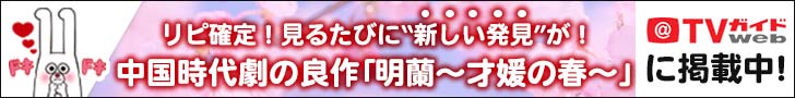 TVガイドWEB「明蘭~才媛の春~」