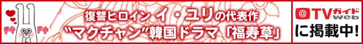 TVガイドWEB「福寿草」