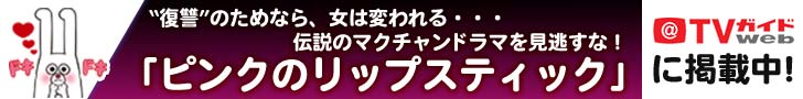 TVガイドWEB「ピンクのリップスティク」
