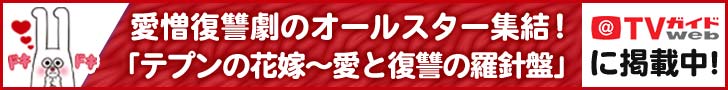 TVガイドWEB「テプンの花嫁」