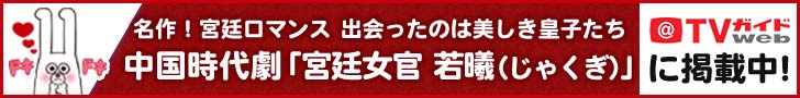 TVガイドWEB「若曦」