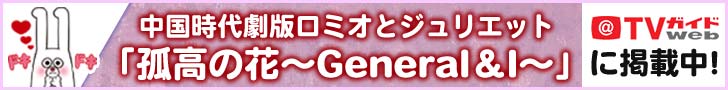 TVガイドWEB「孤高の花」