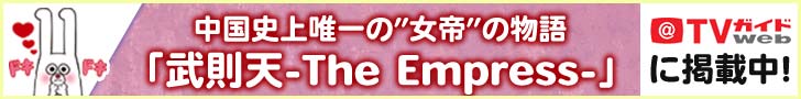 TVガイドWEB「武則天」