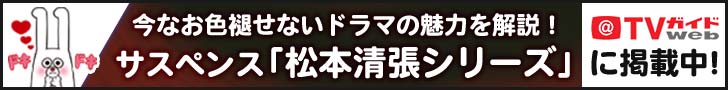 TVガイドWEB「松本清張」