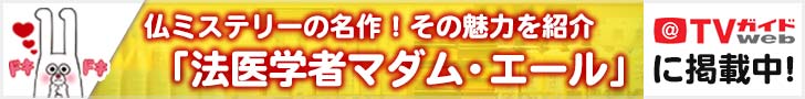 TVガイドWEB「法医学者マダム・エール」