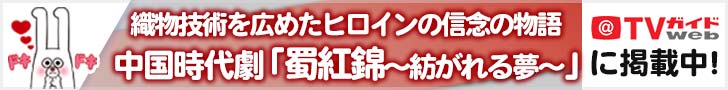 TVガイドWEB「蜀紅錦～紡がれる夢～」