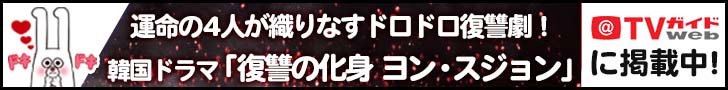 TVガイドWEB「復讐の化身 ヨン・スジョン」