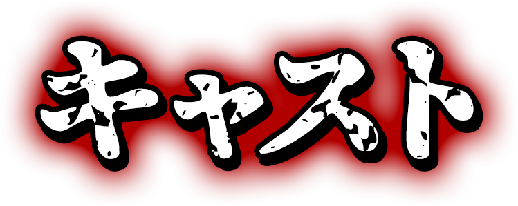 キャスト