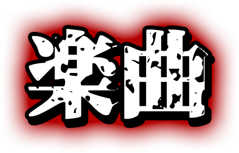 楽曲