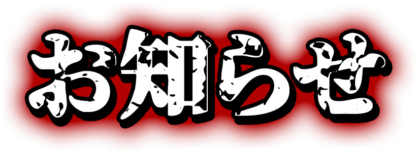 お知らせ