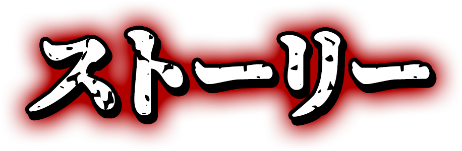 ストーリー