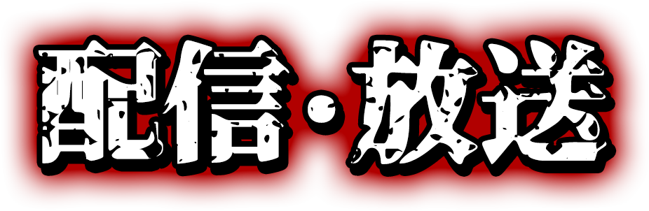 配信・放送
