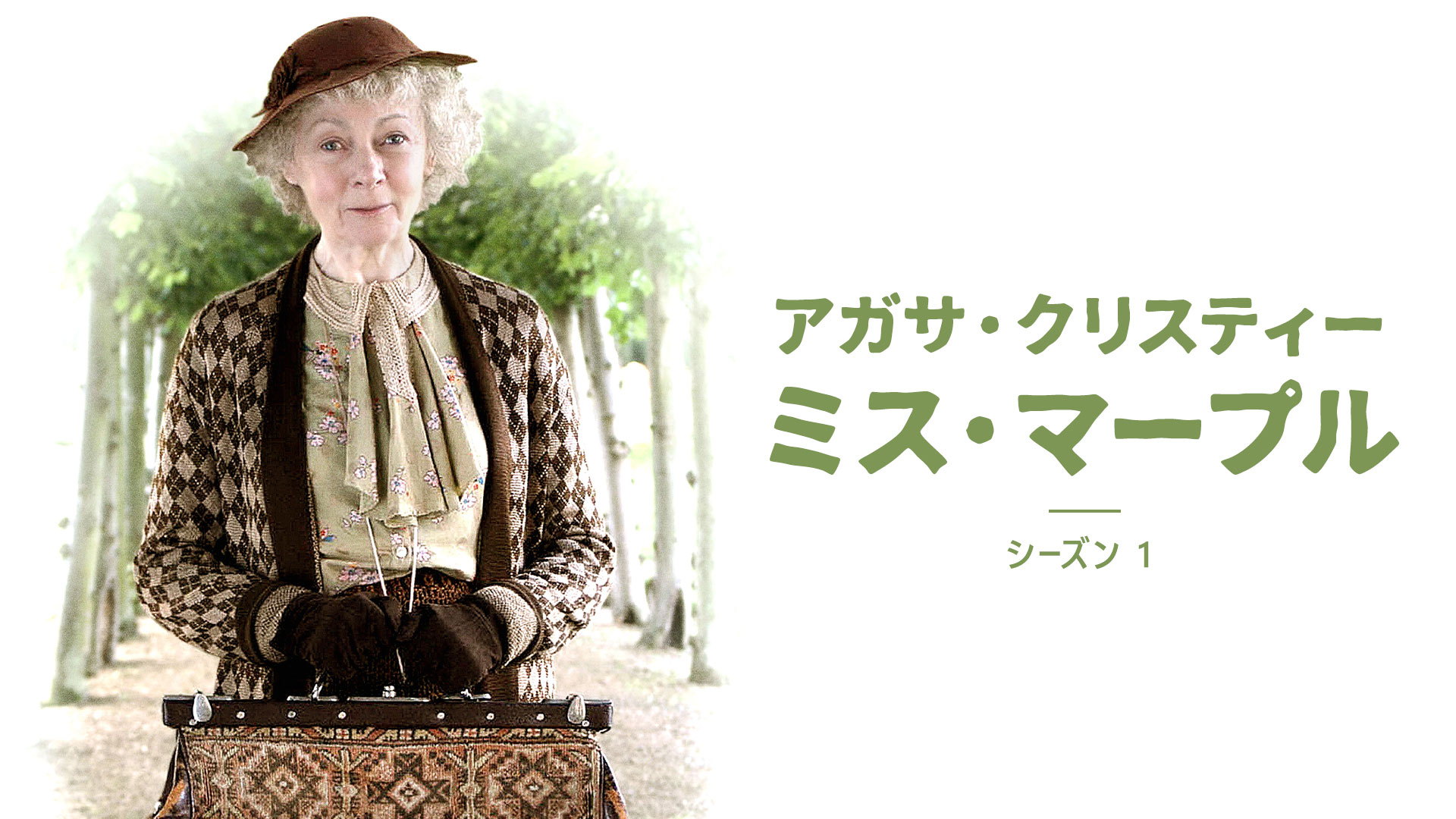 ドラマ ミス・マープル りおんのブログ