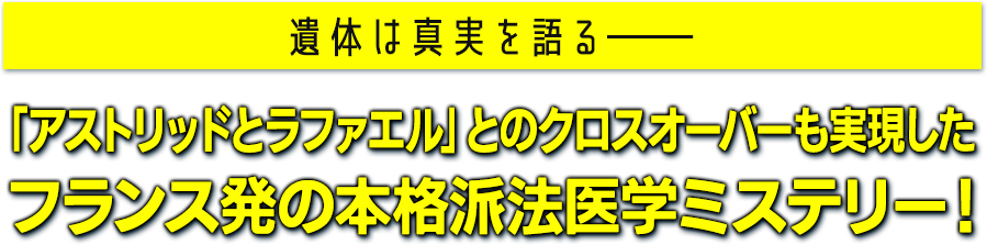 遺体は真実を語る――「アストリッドとラファエル」とのクロスオーバーも実現したフランス発の本格派法医学ミステリー！