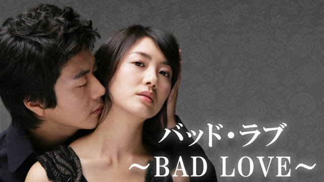 バッド・ラブ ～BAD LOVE～