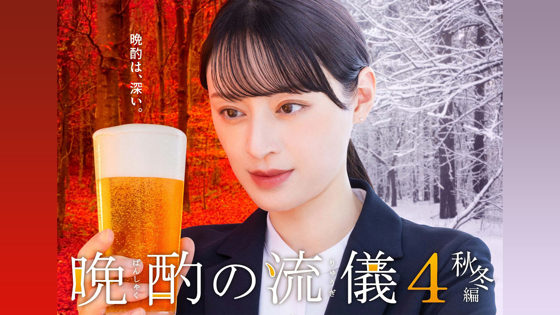 晩酌の流儀 ４ ～秋冬編～