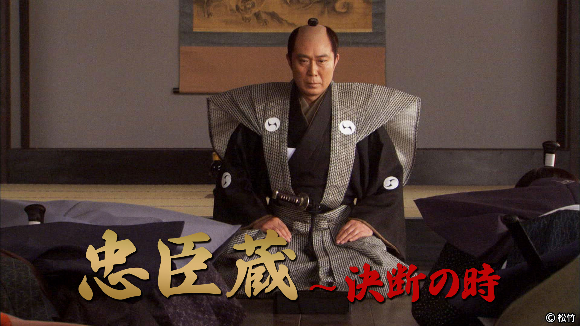 忠臣蔵〜決断の時