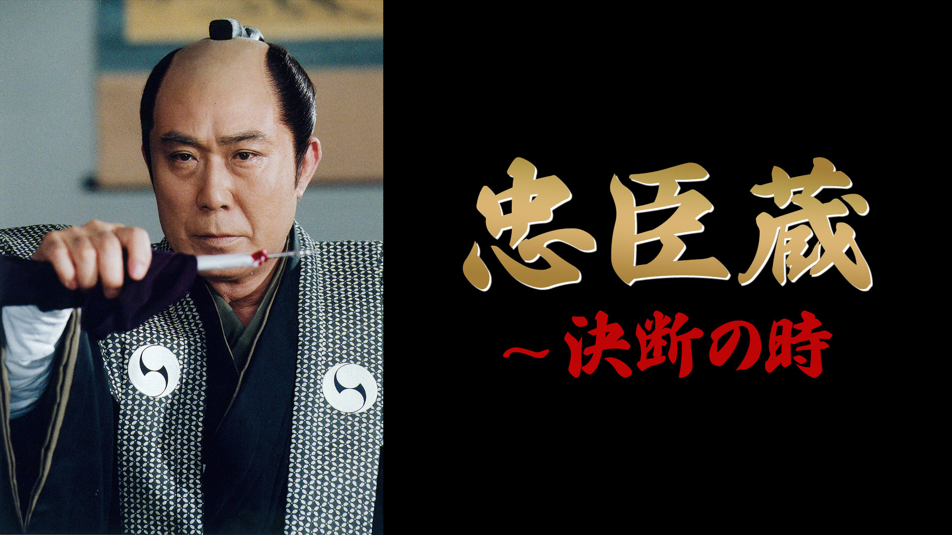 忠臣蔵〜決断の時